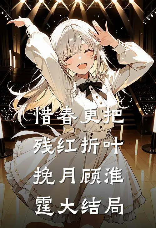 惜春更把残红折叶挽月顾淮霆大结局