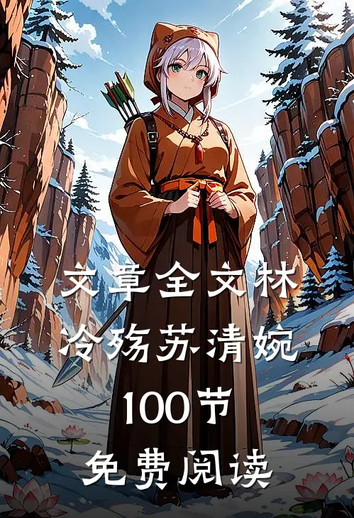 文章全文林冷殇苏清婉100节免费阅读