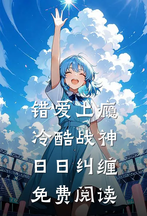 错爱上瘾冷酷战神日日纠缠免费阅读