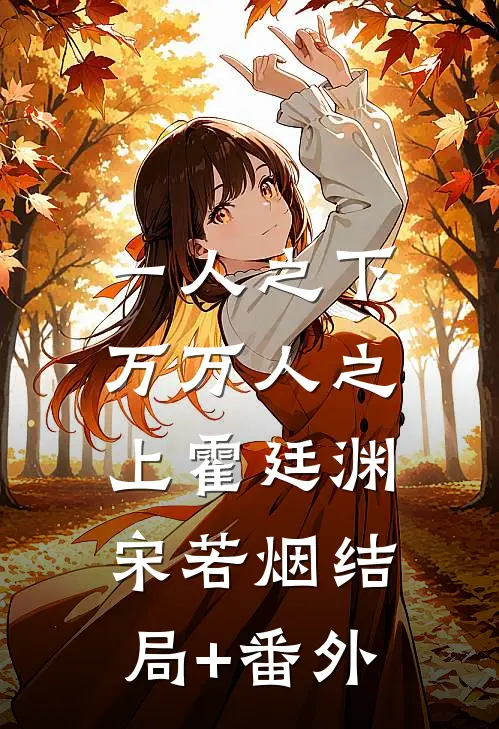 一人之下，万万人之上霍廷渊宋若烟结局+番外