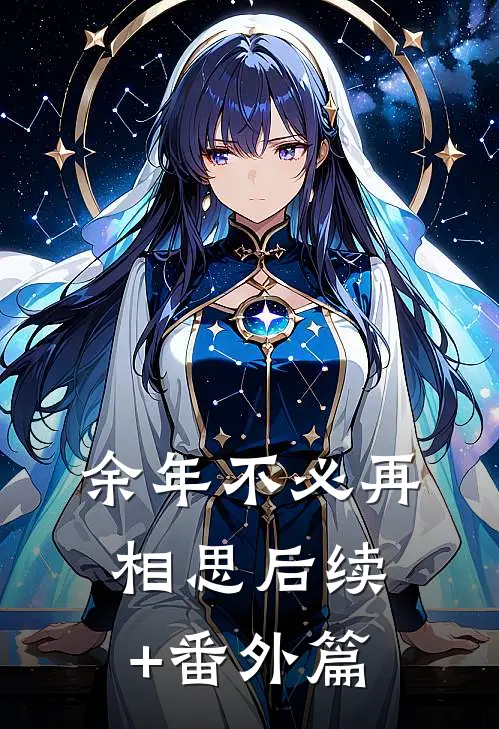 余年不必再相思后续+番外篇