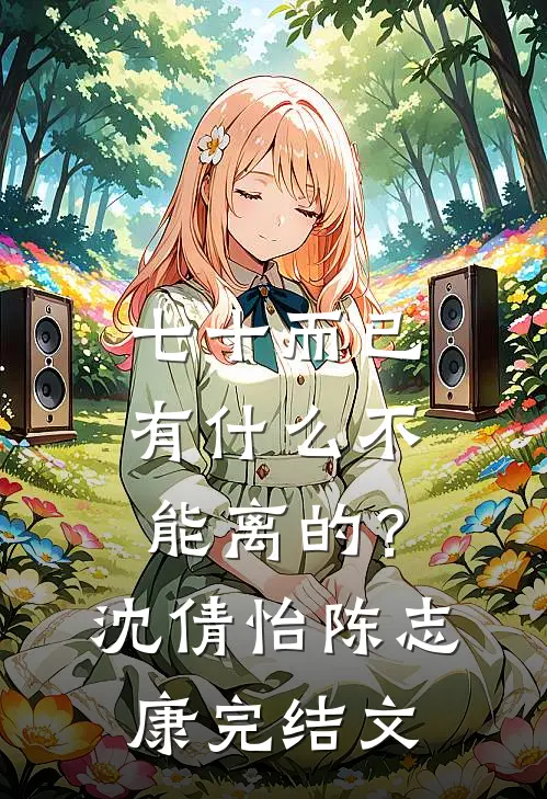 七十而已，有什么不能离的？沈倩怡陈志康完结文