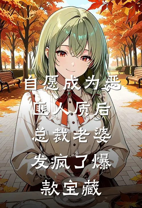 自愿成为恶匪人质后，总裁老婆发疯了爆款宝藏
