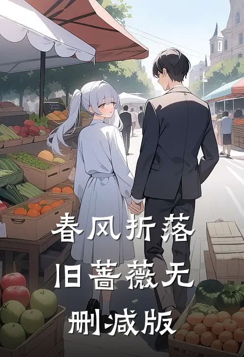 春风折落旧蔷薇无删减版
