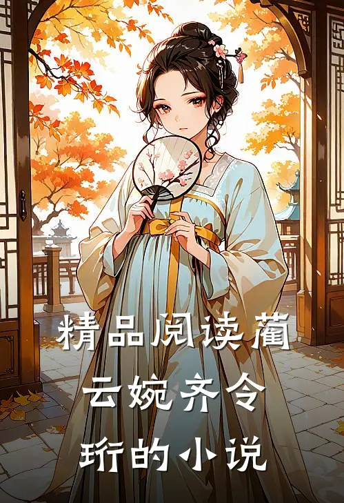精品阅读蔺云婉齐令珩的小说