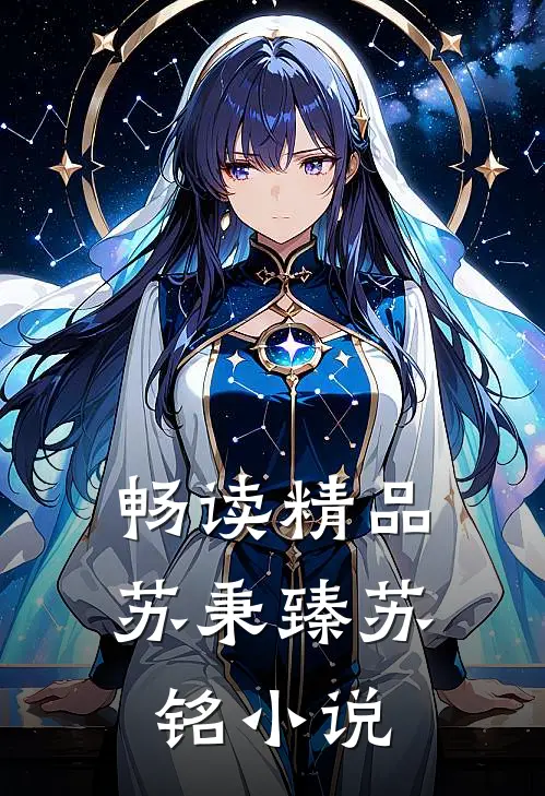畅读精品苏秉臻苏铭小说