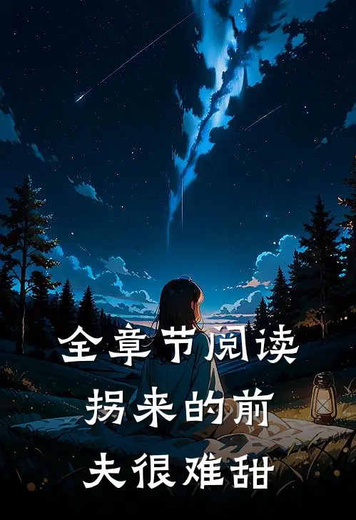 全章节阅读拐来的前夫很难甜
