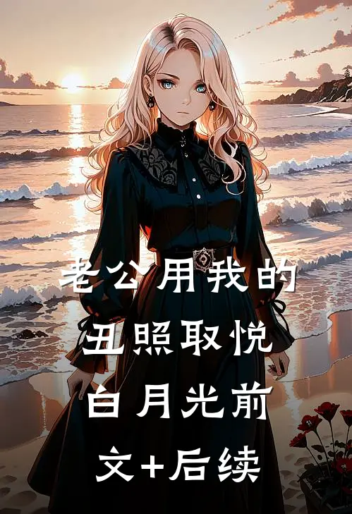 老公用我的丑照取悦白月光前文+后续
