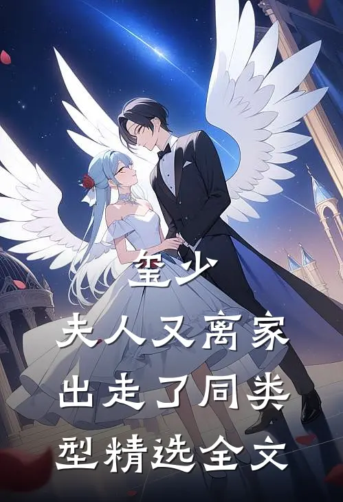 玺少,夫人又离家出走了 同类型精选全文
