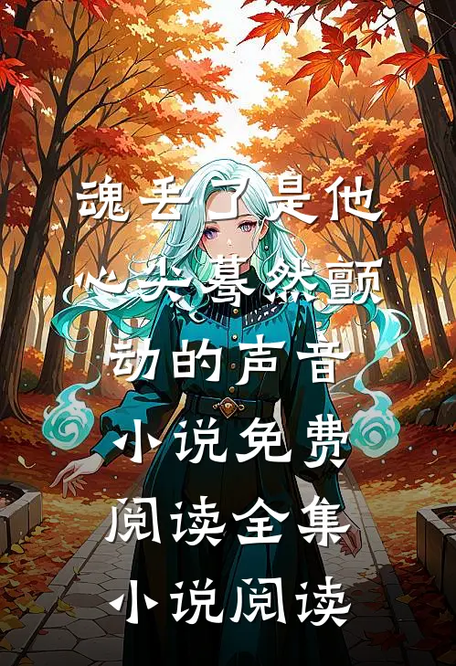 魂丢了是他心尖蓦然颤动的声音小说免费阅读全集小说阅读