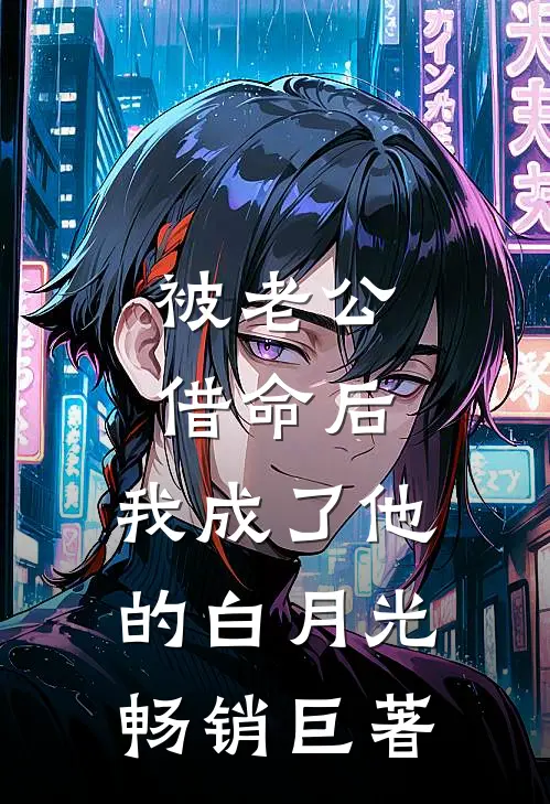 被老公借命后，我成了他的白月光畅销巨著