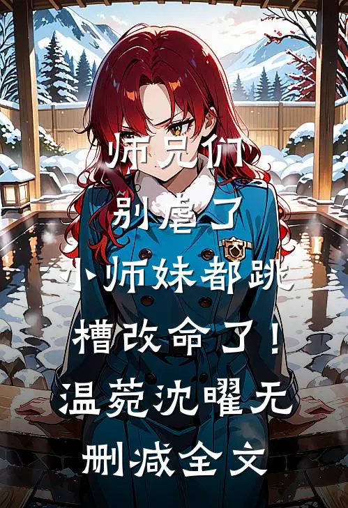 师兄们别虐了，小师妹都跳槽改命了！温菀沈曜无删减全文