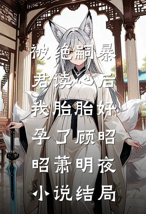 被绝嗣暴君读心后，我胎胎好孕了顾昭昭萧明夜小说结局