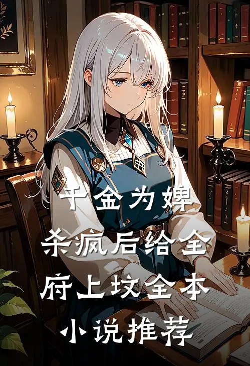 千金为婢，杀疯后给全府上坟全本小说推荐
