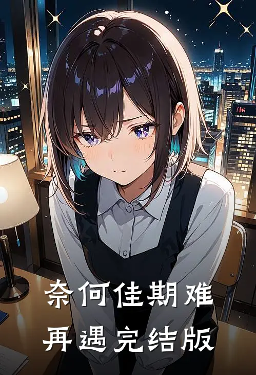 奈何佳期难再遇完结版
