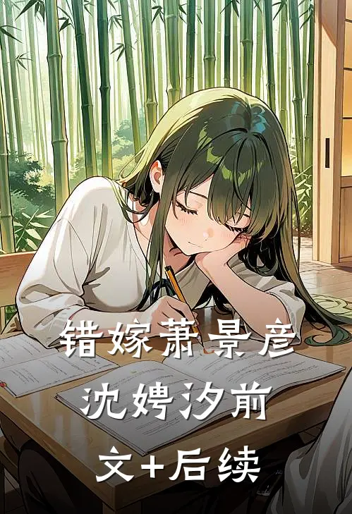 错嫁萧景彦沈娉汐前文+后续