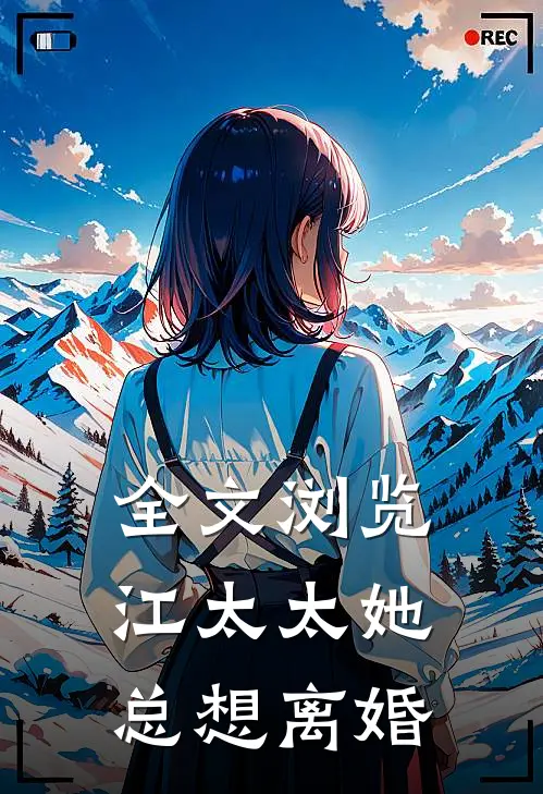 全文浏览江太太她总想离婚