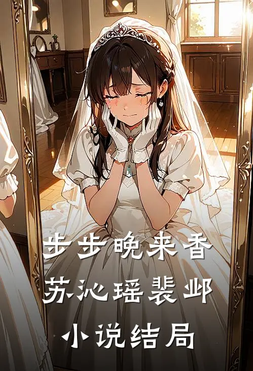 步步晚来香苏沁瑶裴邺小说结局