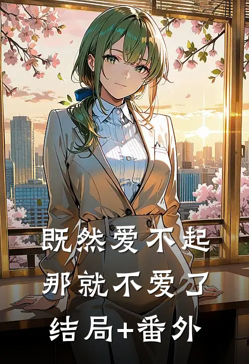 既然爱不起，那就不爱了结局+番外