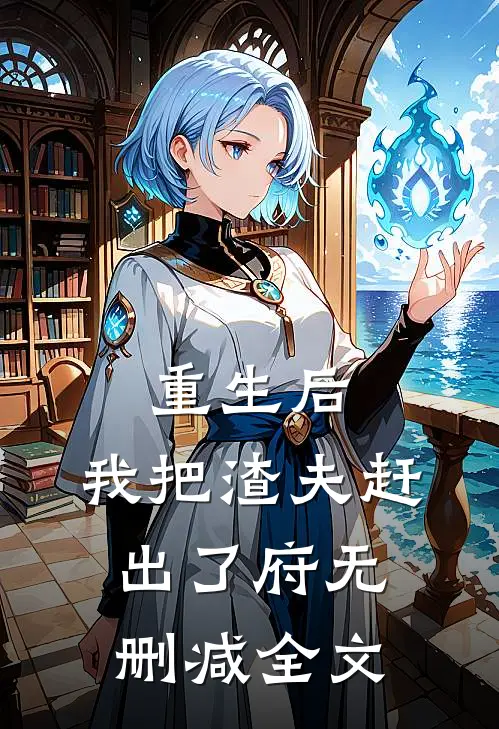重生后，我把渣夫赶出了府无删减全文