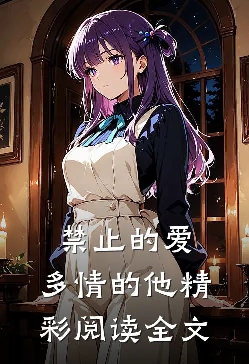 禁止的爱，多情的他精彩阅读全文