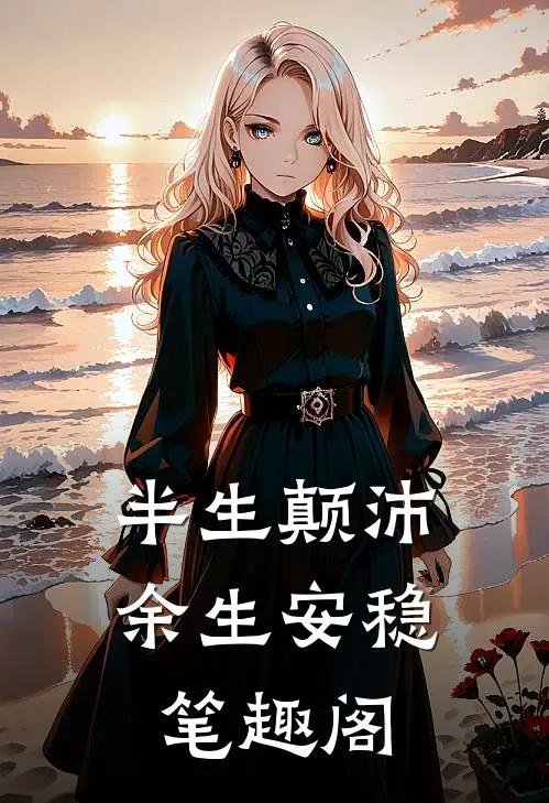半生颠沛，余生安稳笔趣阁