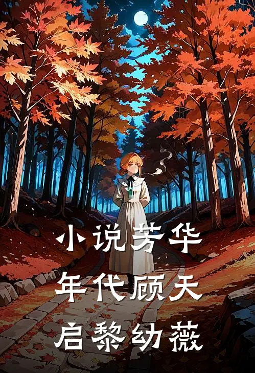 小说芳华年代(顾天启黎幼薇)