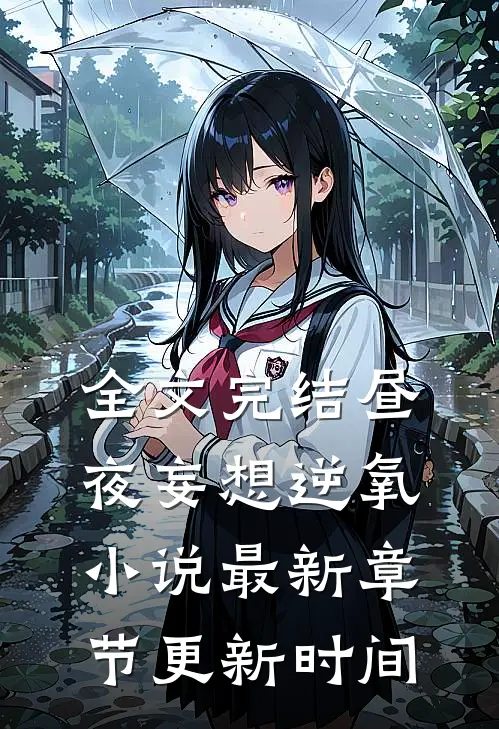 全文完结昼夜妄想逆氧小说最新章节更新时间