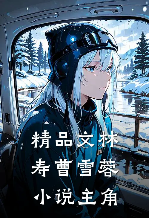 精品文林寿曹雪蓉小说主角