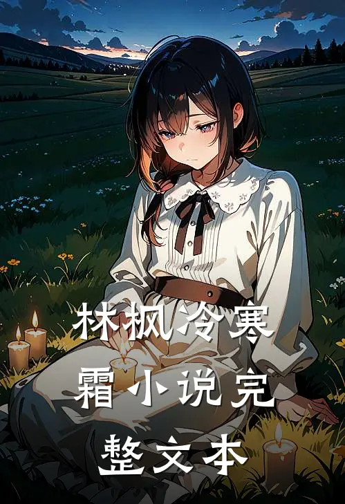 林枫冷寒霜小说完整文本