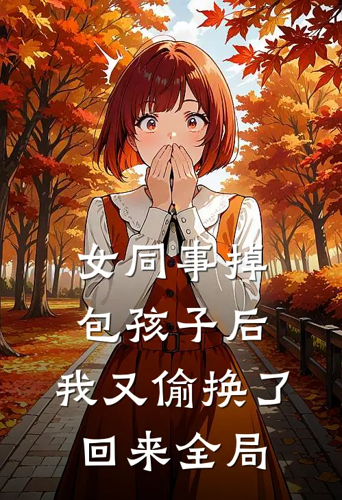 女同事掉包孩子后，我又偷换了回来全局