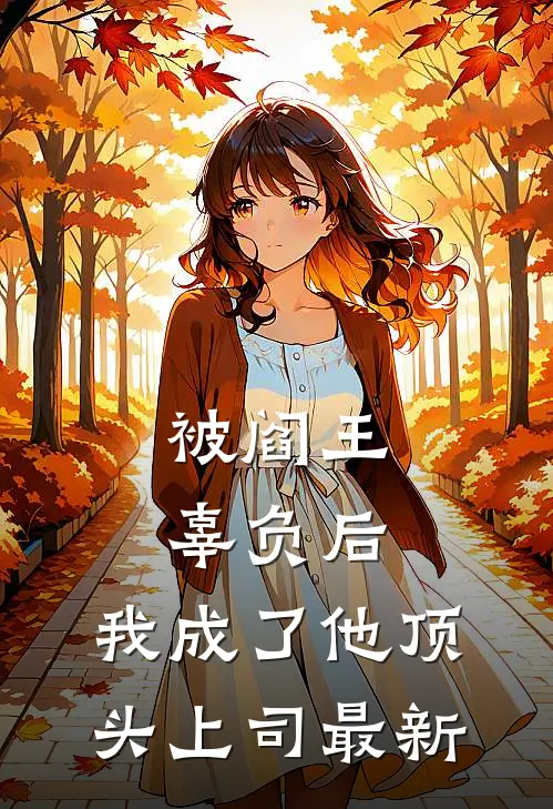 被阎王辜负后，我成了他顶头上司最新