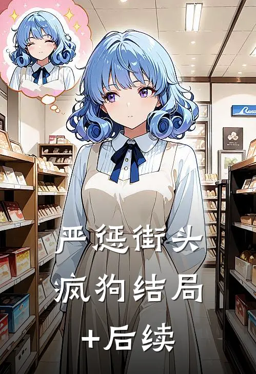 严惩街头疯狗结局+后续