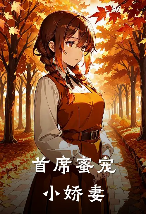 首席蜜宠小娇妻
