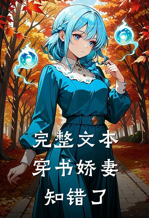 完整文本穿书娇妻知错了