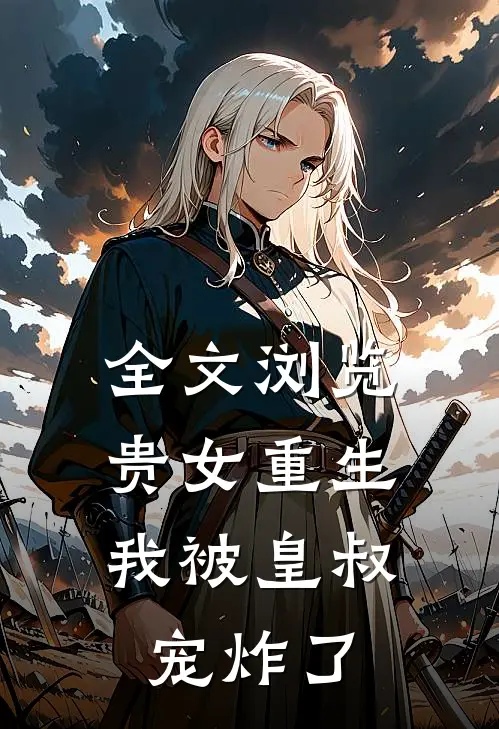 全文浏览贵女重生：我被皇叔宠炸了