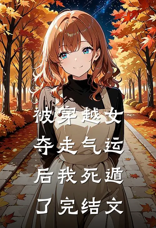 被穿越女夺走气运后我死遁了完结文