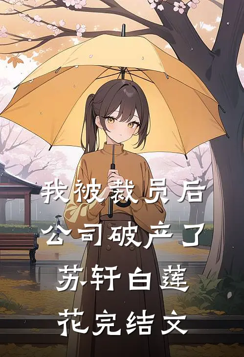 我被裁员后，公司破产了苏轩白莲花完结文