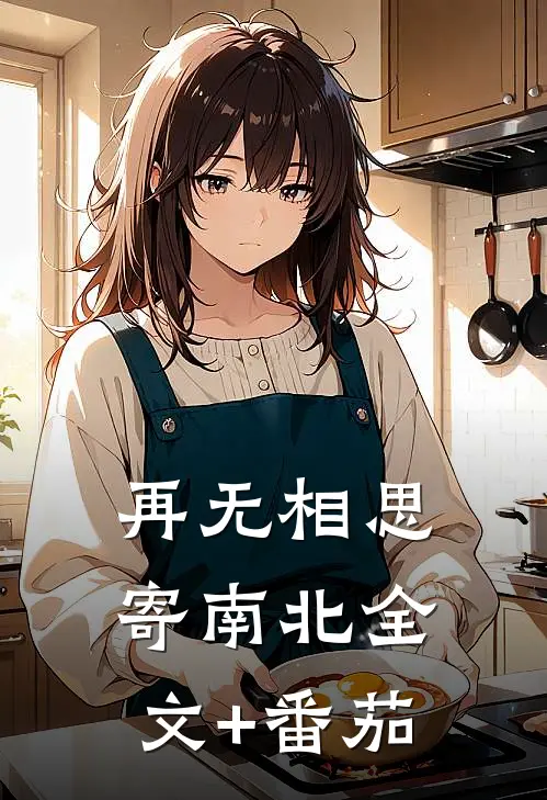 再无相思寄南北全文+番茄