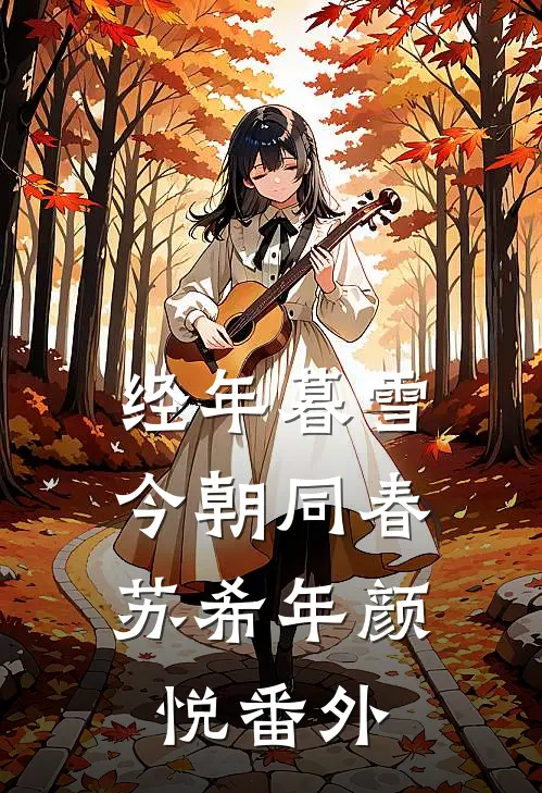 经年暮雪，今朝同春苏希年颜悦番外