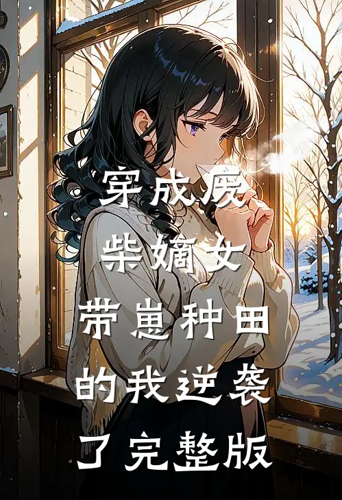 穿成废柴嫡女，带崽种田的我逆袭了完整版