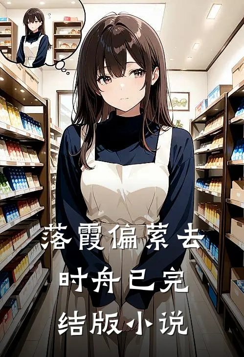 落霞偏萦去时舟已完结版小说