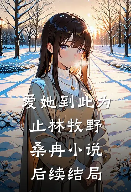 爱她到此为止林牧野桑冉小说后续结局