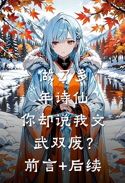 做了多年诗仙，你却说我文武双废？前言+后续