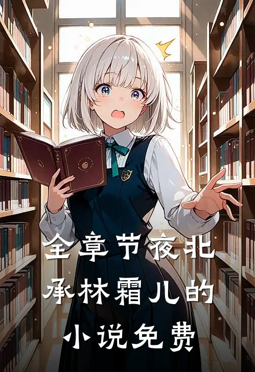 全章节夜北承林霜儿的小说免费