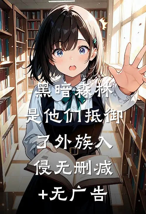 黑暗森林：是他们抵御了外族入侵无删减+无广告