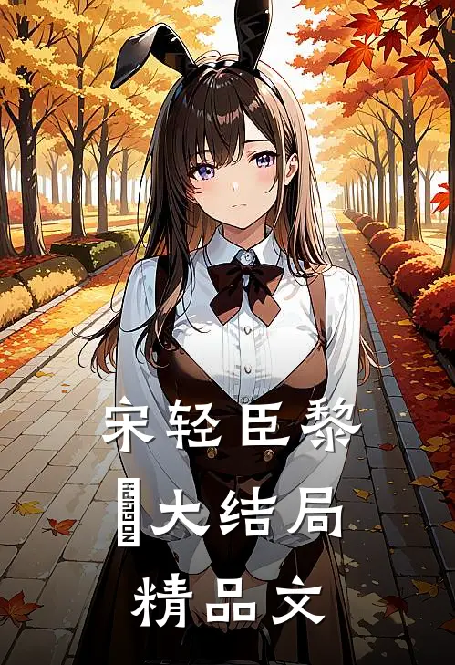 宋轻臣黎嫚大结局精品文