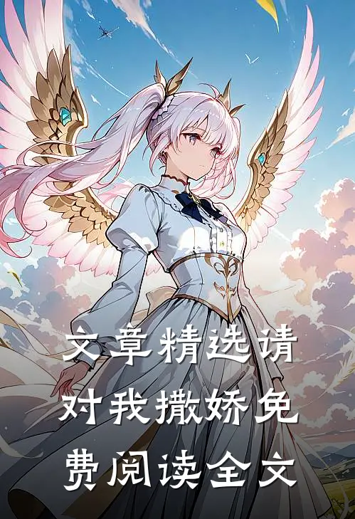 文章精选请对我撒娇免费阅读全文