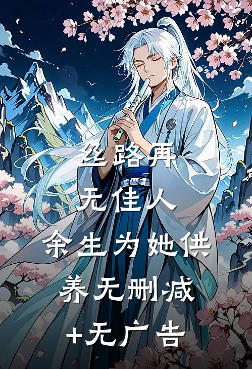 丝路再无佳人，余生为她供养无删减+无广告