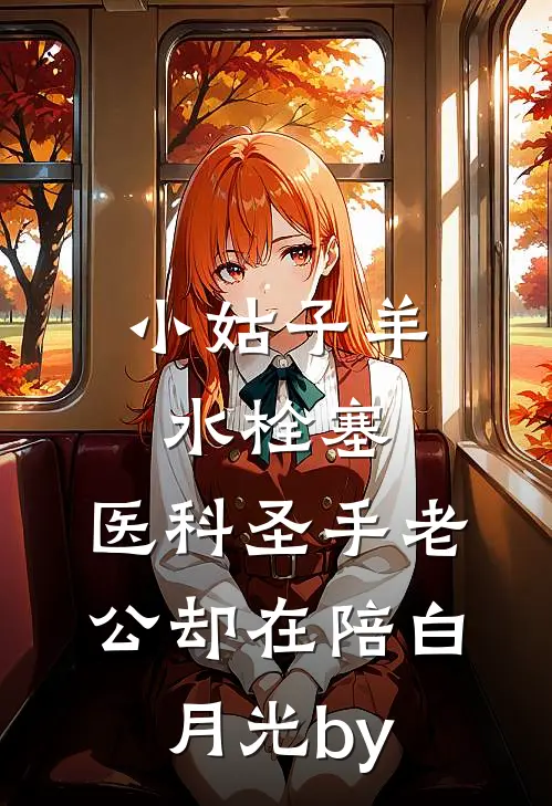 小姑子羊水栓塞，医科圣手老公却在陪白月光by